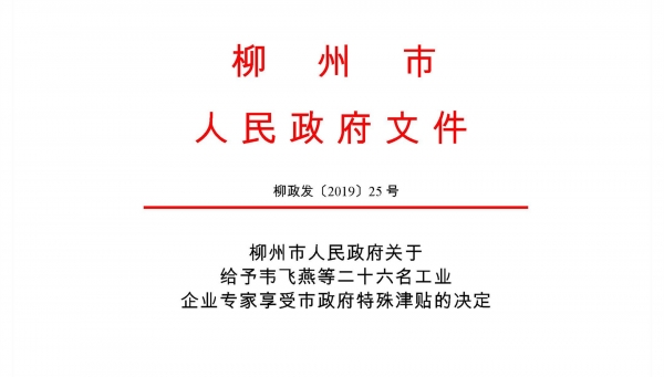 熱烈祝賀我公司古小靈、鐘漢平被批準(zhǔn)為柳州市工業(yè)企業(yè)專家享受市政府特殊津貼