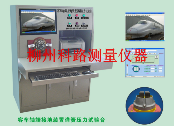 客車軸端接地裝置彈簧壓力試驗(yàn)臺(tái)